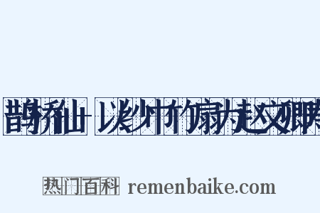 鹊桥仙+以纱巾竹扇为赵文卿寿是什么意思的图片